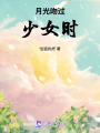 月光吻過少女時