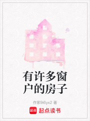 有許多窗戶的房子