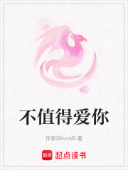 不值得愛你