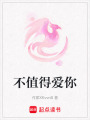 不值得愛你