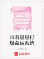 帶著崽崽打爆命運系統(tǒng)