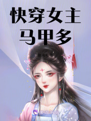 快穿女主馬甲多