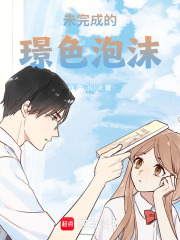 未完成的璟色泡沫