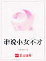 誰說小女不才