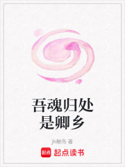 吾魂歸處是卿鄉
