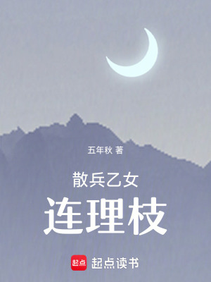散兵乙女：連理枝