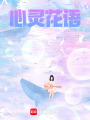 心靈花語