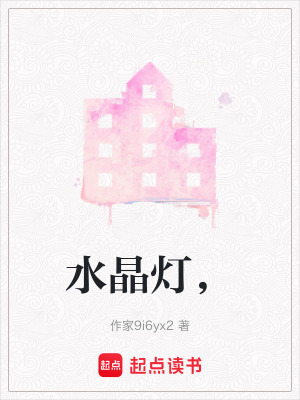 水晶燈，