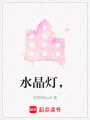 水晶燈，