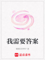 我需要答案