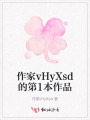 作家vHyXsd的第1本作品