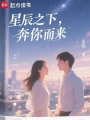 星辰之下，奔你而來