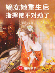 嫡女她重生后，指揮使不對勁了
