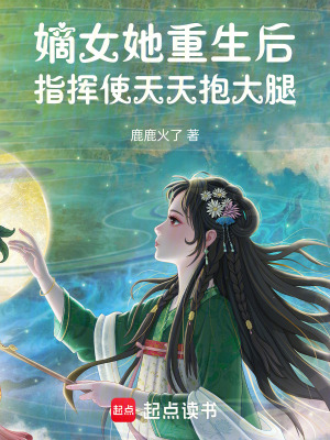 嫡女她重生后，指揮使不對(duì)勁了