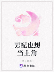 男配也想當主角