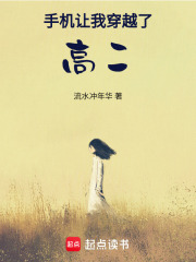 手機(jī)讓我穿越了，高二