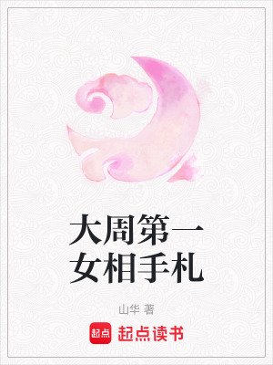 大周第一女相手札