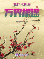 混沌桃樹與萬界根途