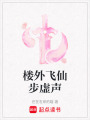 樓外飛仙步虛聲