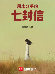 用來分手的七封信