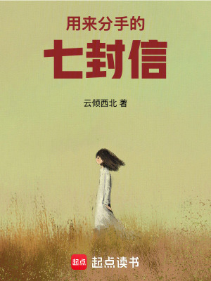 用來分手的七封信