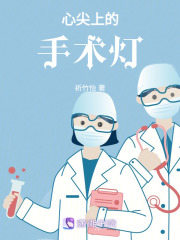 心尖上的手術燈