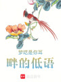 夢囈是你耳畔的低語