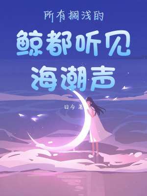 所有擱淺的鯨都聽見海潮聲