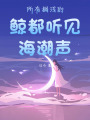 所有擱淺的鯨都聽見海潮聲