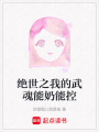 絕世之我的武魂能奶能控
