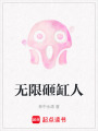 無限砸缸人