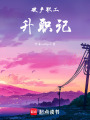 破產(chǎn)職工升職記