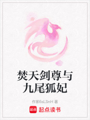 焚天劍尊與九尾狐妃