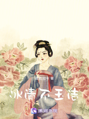 冰清不玉潔