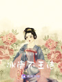 冰清不玉潔