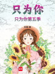 只為你，只為你第五季
