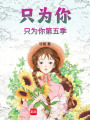 只為你，只為你第五季