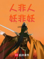 人非人，妖非妖