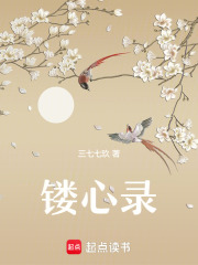 鏤心錄