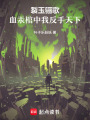 裂玉驪歌：血汞棺中我反手天下