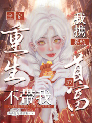 全家重生不帶我？我攜系統(tǒng)成首富