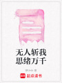 無人斬我思緒萬千