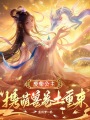 廢柴公主：攜萌獸卷土重來