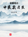 盜墓筆記：中醫(yī)實習(xí)生