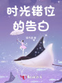 時光錯位的告白