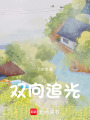雙向追光