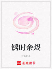 銹時余燼