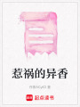 惹禍的異香