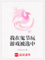 我在鬼節(jié)玩游戲被選中