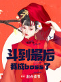 斗到最后我成boss了